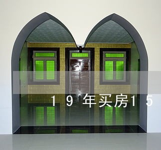 19年买房15年有逾期 19年买房15年有逾期