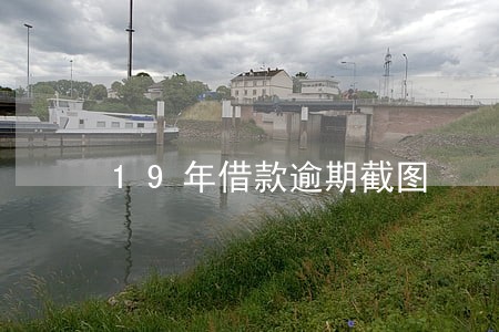19年借款逾期截图 19年借款逾期截图