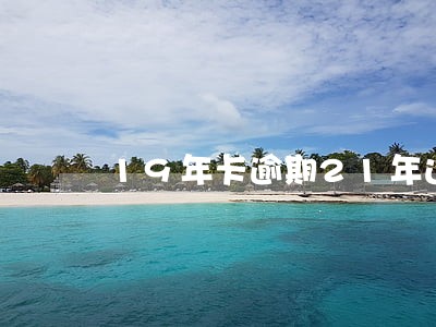 19年卡逾期21年还能办吗