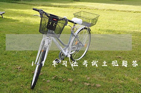 19年司法考试主观题答案 19年司法考试主观题答案