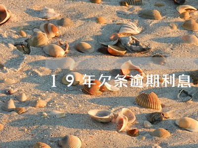 19年欠条逾期利息 19年欠条逾期利息