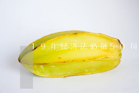 19年经济法必备50句条文 19年经济法必备50句条文