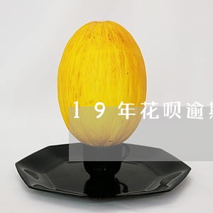 19年花呗逾期会上征信吗 19年花呗逾期会上征信吗
