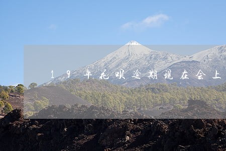 19年花呗逾期现在会上征信吗 19年花呗逾期现在会上征信吗
