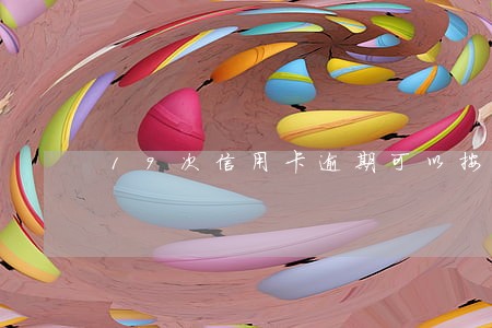 19次信用卡逾期可以按揭 19次信用卡逾期可以按揭