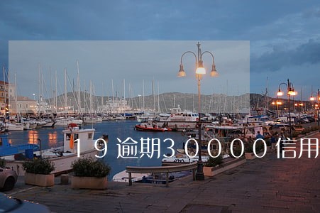 19逾期30000信用卡 19逾期30000信用卡