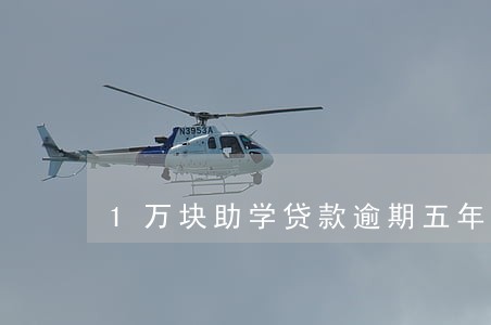 1万块助学贷款逾期五年没还 1万块助学贷款逾期五年没还