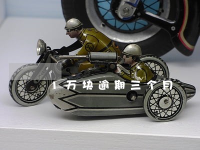 1万块逾期三个月 1万块逾期三个月