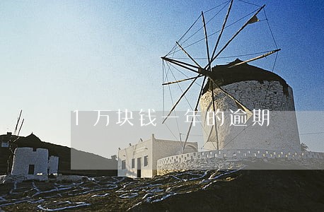 1万块钱一年的逾期 1万块钱一年的逾期