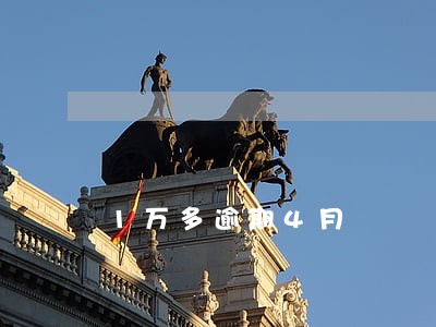 1万多逾期4月 1万多逾期4月
