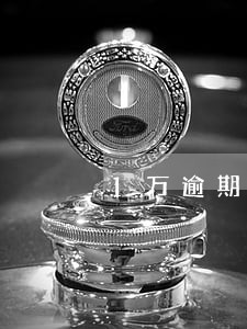 1万逾期三个月多钱 1万逾期三个月多钱