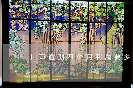 1万逾期四个月利息要多少 1万逾期四个月利息要多少