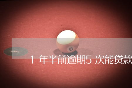 1年半前逾期5次能贷款买房吗 1年半前逾期5次能贷款买房吗