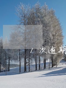 1次逾期影响按揭吗