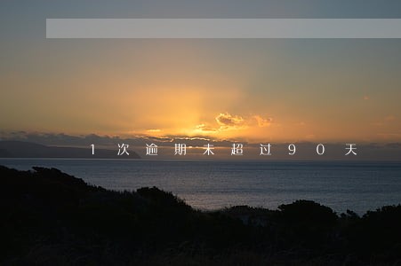1次逾期未超过90天
