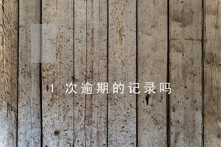 1次逾期的记录吗 1次逾期的记录吗