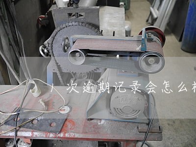 1次逾期记录会怎么样 1次逾期记录会怎么样