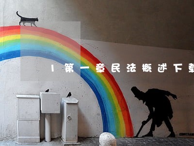 1第一章民法概述下载 1第一章民法概述下载