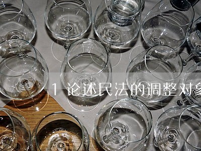 1论述民法的调整对象 1论述民法的调整对象