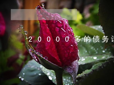 20000多的债务请律师多少钱 20000多的债务请律师多少钱