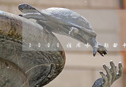 2000信用卡逾期四年 2000信用卡逾期四年