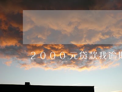 2000元贷款我逾期2年 2000元贷款我逾期2年