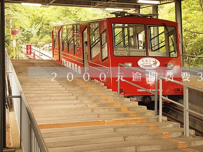 2000元逾期费要300 2000元逾期费要300
