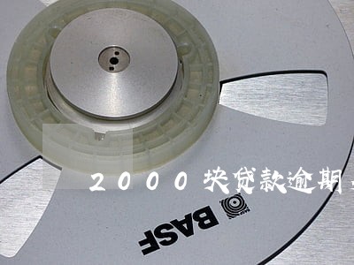 2000块贷款逾期多久起诉 2000块贷款逾期多久起诉