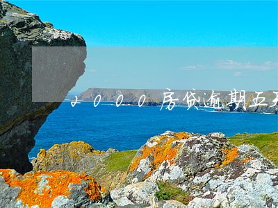 2000房贷逾期五天罚息多少 2000房贷逾期五天罚息多少