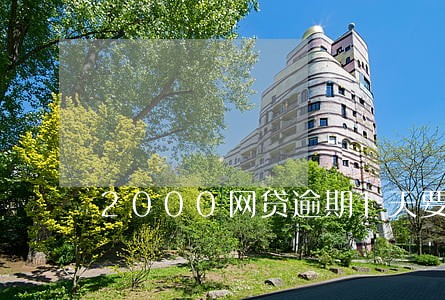 2000网贷逾期1天要两百 2000网贷逾期1天要两百