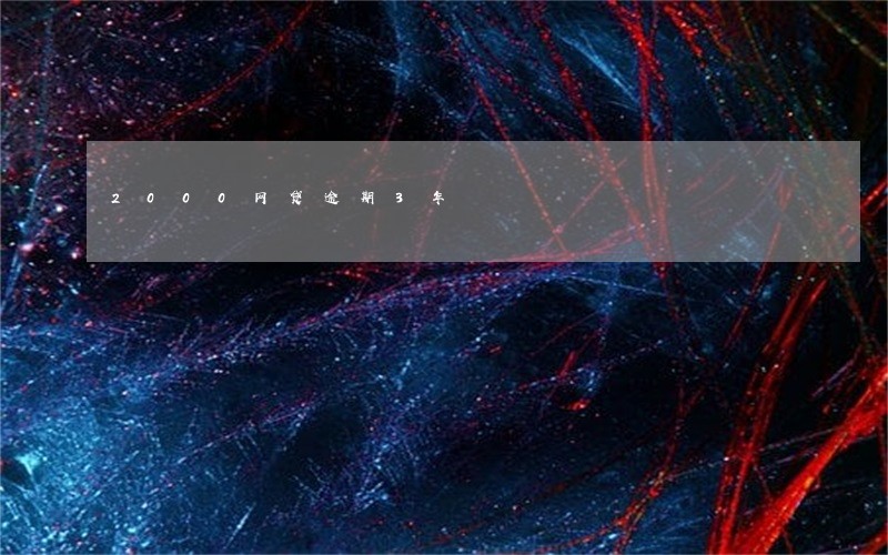 2000网贷逾期3年 2000网贷逾期3年