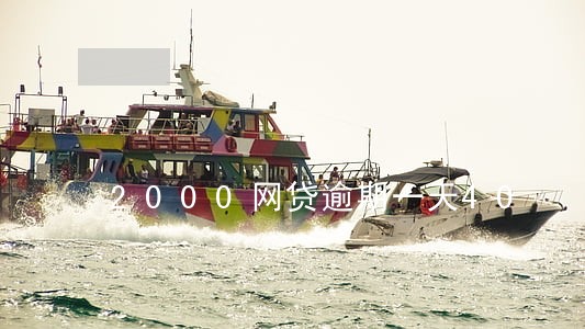2000网贷逾期一天40 2000网贷逾期一天40
