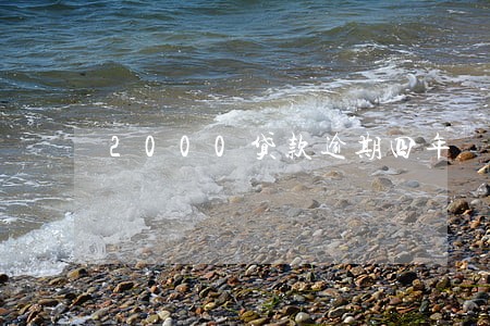 2000贷款逾期四年 2000贷款逾期四年