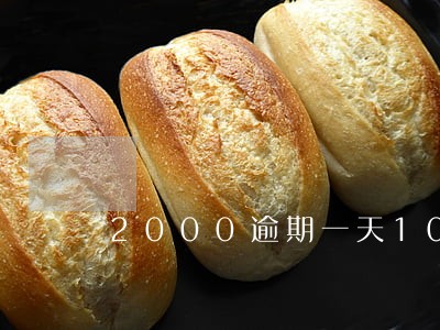 2000逾期一天10合法吗 2000逾期一天10合法吗