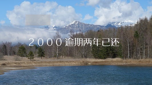 2000逾期两年已还 2000逾期两年已还