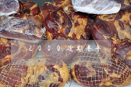 2000逾期半年