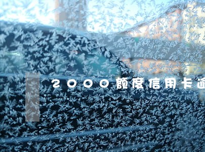 2000额度信用卡逾期3年 2000额度信用卡逾期3年
