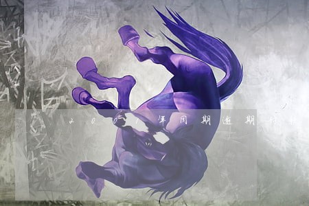 2001年同期逾期付款