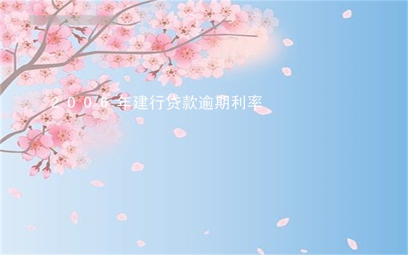 2006年建行贷款逾期利率 2006年建行贷款逾期利率