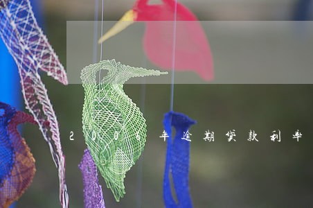 2006年逾期贷款利率 2006年逾期贷款利率