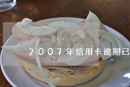 2007年信用卡逾期已还清 2007年信用卡逾期已还清