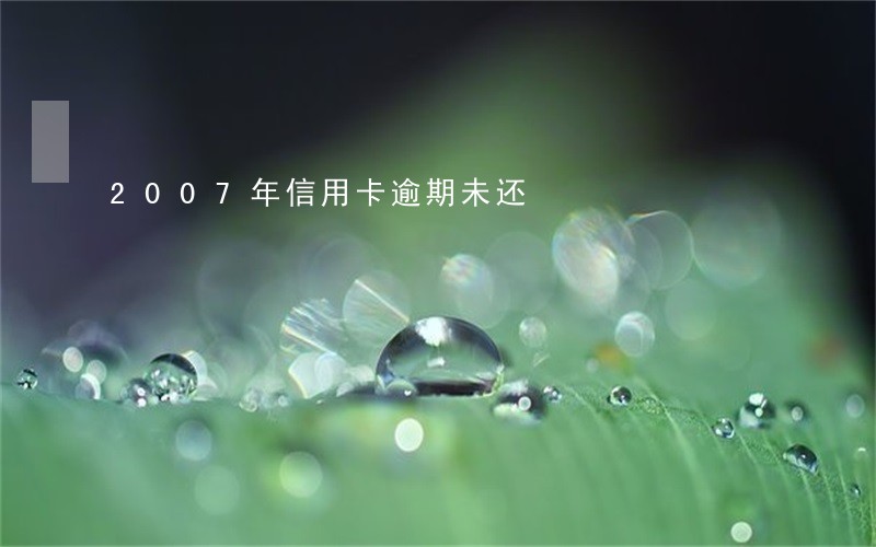 2007年信用卡逾期未还 2007年信用卡逾期未还
