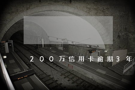 200万信用卡逾期3年了 200万信用卡逾期3年了