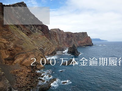 200万本金逾期履行迟延金多少 200万本金逾期履行迟延金多少