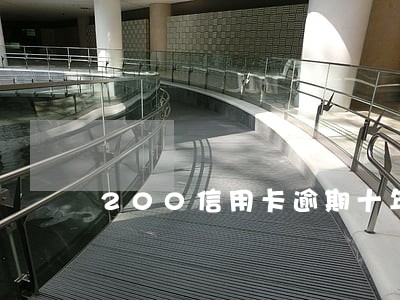 200信用卡逾期十年多少 200信用卡逾期十年多少