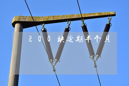 200块逾期半个月