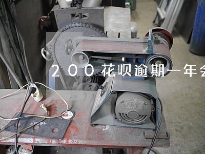 200花呗逾期一年会怎样 200花呗逾期一年会怎样