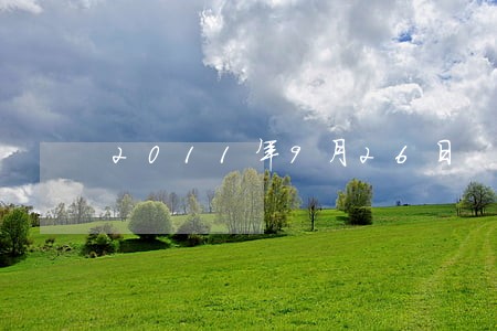2011年9月26日 2011年9月26日