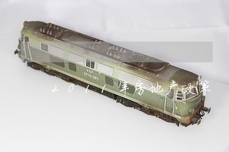 2011年房地产政策 2011年房地产政策