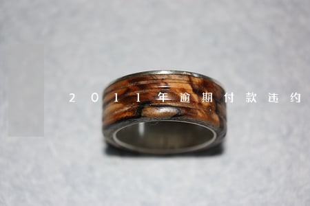 2011年逾期付款违约金 2011年逾期付款违约金